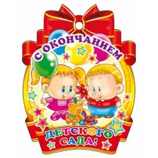 Медаль С окончанием детского сада! М-11228 00-00010179