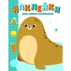Наклейки д/самых маленьких. Вып.14 Морской котик Стрекоза Маврина Лариса Викторовна Наклейки для самых маленьких 978-5-9951-3502-9