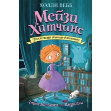 Холли Вебб. Мейзи Хитчинс. Приключения девочки-детектива Вебб Х. Тайна мальчика из джунглей (#4) 978-5-699-87576-4