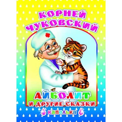 Книга. Капелька.К.Чуковский Айболит и другие сказки 6+