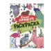 Самая лучшая раскраска. Животные Росмэн Котятова Н. И., Самая лучшая раскраска 978-5-353-10755-2