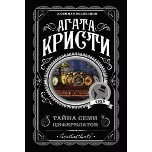 Кристи А. Тайна семи циферблатов 978-5-04-102821-3