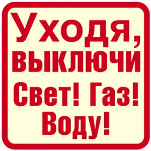 ШН-12028 Наклейки. Уходя, выключи Свет! Газ! Воду! / Наклейки декоративные Сфера (о)
