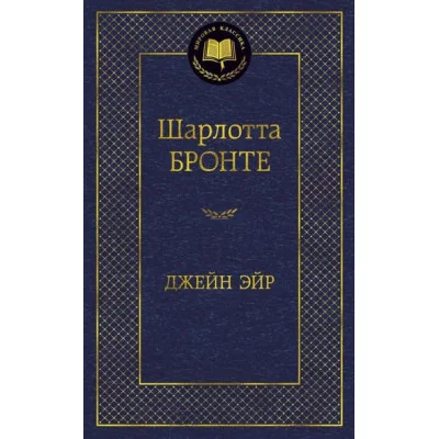 Джейн Эйр Махаон Бронте Ш. Мировая классика 978-5-389-05734-0