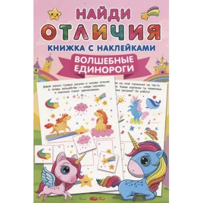 Дмитриева В.Г. Волшебные единороги 978-5-17-145870-6