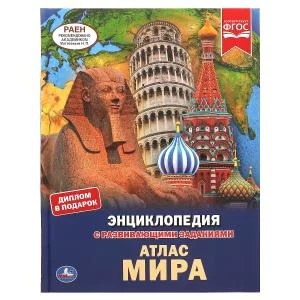 Атлас мира. Энциклопедия А4. с развивающими заданиями 197х255мм, 48 стр.мелов.бумага Умка  в кор15шт изд-во: Симбат
