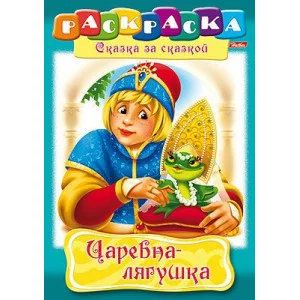 Раскраска книжка 8л А4ф на скобе Сказка за Сказкой-Царевна-Лягушка- изд-во: Хатбер-Пресс