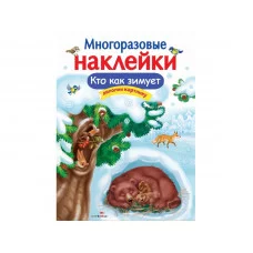 МНОГОРАЗОВЫЕ НАКЛЕЙКИ. Кто как зимует Стрекоза Александрова Многоразовые наклейки.Дополни картинку 978-5-9951-3677-4