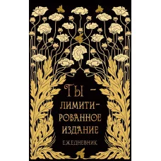 Книга для записей А6 96л "Лимитированное издание" КанцЭксмо КЗФ6804361