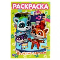 Весёлые друзья. Первая раскраска А5. Е-Нотки. 145х210 мм. 16 стр. Умка Симбат