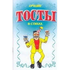 Тосты Белов Н.В. 3 Лучшие тосты в стихах