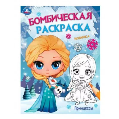 Принцессы Бомбическая раскраска 214х290 мм Скрепка 16 стр Умка  978-5-506-09530-9