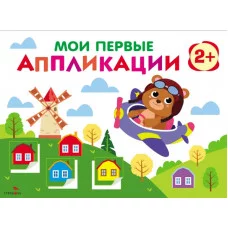 Мои первые аппликации. ПЕРВОЕ ТВОРЧЕСТВО 2+. Выпуск 16. Мишка-пилот Стрекоза Маврина Л. В. 978-5-9951-5935-3