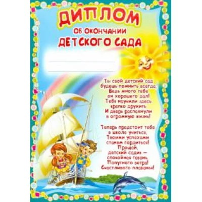 Диплом об окончании детского сада детский Ш-5518 00-00011854
