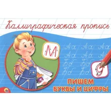 КАЛЛИГРАФИЧЕСКАЯ ПРОПИСЬ А5. альбомная. ПИШЕМ БУКВЫ И ЦИФРЫ / Каллигарфические прописи изд-во: Проф-пресс авт:нет
