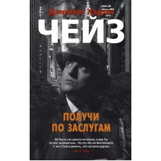 Получи по заслугам (мягк/обл.) Махаон Чейз Дж.Х. Звезды классического детектива (мягк/обл.) 978-5-389-17803-8