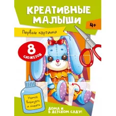 АППЛИКАЦИИ. КРЕАТИВНЫЕ МАЛЫШИ. ПЕРВЫЕ КАРТИНКИ 462-0-129-77508-3