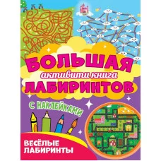 Большая активити книга лабиринтов. Весёлые лабиринты 978-5-378-30952-8