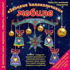 Новогодний мобиле "Звонкие колокольчики". Набор для семейного творчества