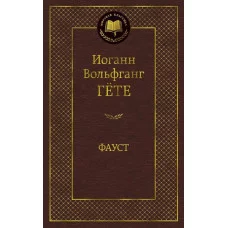 Фауст / Мировая классика изд-во: Махаон авт:Гёте И.В.