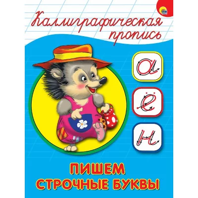 КАЛЛИГРАФИЧЕСКАЯ ПРОПИСЬ А5. ПИШЕМ СТРОЧНЫЕ БУКВЫ 978-5-378-26407-0