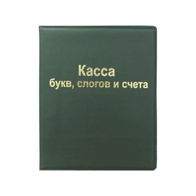 Касса букв, слогов и счета, ПВХ 12,12 10%