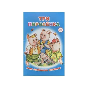 Моя любимая книжка. Три поросенка 0+