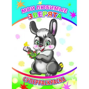 Первая супер раскраска веселая кисточка Мои любимые зверята 6+