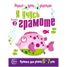 Чистякова Н.А. Я учусь грамоте. Прописи для детей 6-7 лет: В 2 ч. Часть 2. Соответствует ФГОС ДО Сфе