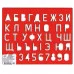 Линейка-трафарет ЛУЧ БУКВЫ И ЦИФРЫ 20 см пласт. тониров. ассорти Луч 107275