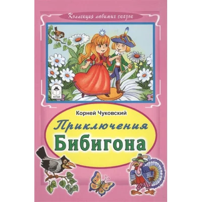 Приключение Бибигона  978-5-9930-2222-2 Алтей К.Чуковский, худ.В.Жигарев Коллекция любимых сказок Твердая обложка 9785993022222