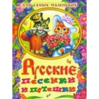 Родничок(м) Кравец Г.Н. Русские песенки и потешки для самых маленьких
