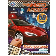 Электрокары Авто-апдейт 210х280 мм Скрепка 8 стр Умка 978-5-506-09518-7