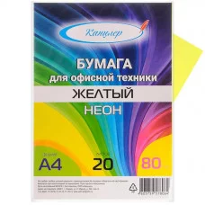 Бумага цветная А4 80г/м2 неон 20л желтый КАНЦЛЕР 578804 460931