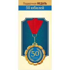 Медаль металлическая "Юбилей 50 лет" 15.11.02302
