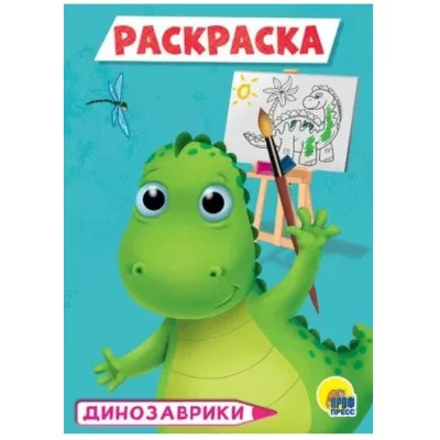 РАСКРАСКА А5 эконом. ДИНОЗАВРИКИ