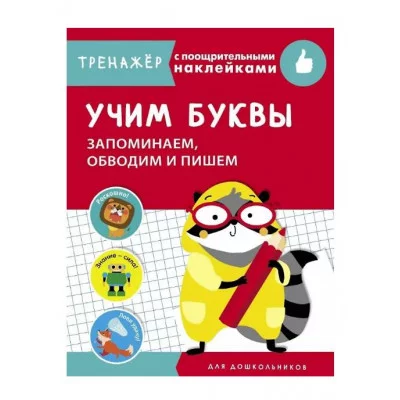 ТРЕНАЖЕР с поощрительными наклейками. Учим буквы. Запоминаем, обводим и пишем Стрекоза Попова Ирина 978-5-9951-4248-5