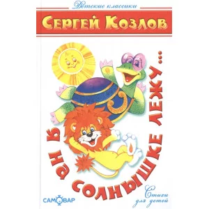 Я на солнышке лежу Козлов С / 5000 задач изд-во: Атберг авт:Козлов С 978-5-9781-1114-9