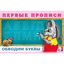 Первые прописи. Обводим буквы, Фламинго, Серия " прописи" 9785783328886