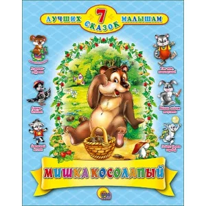 7 СКАЗОК. МИШКА КОСОЛАПЫЙ   978-5-378-20002-3