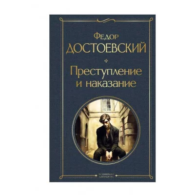 Достоевский Ф.М. Преступление и наказание (крупный шрифт) 978-5-04-187119-2