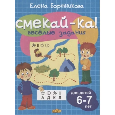 Веселые задания для детей 6-7 лет (голубая) / Смекай-ка! Литур Бортникова Е.Ф. 978-5-9780-1076-3
