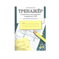 ТРЕНАЖЕР. Сложение и вычитание в пределах 100 Стрекоза Знаменская Лариса, Терентьева Наталья, Маврина Лариса Виктор 978-5-9951-3654-5