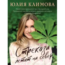 Климова Ю.В. Стрекоза летит на север 978-5-04-166637-8