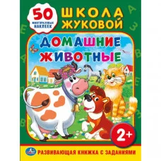 \'УМКА\'. ДОМАШНИЕ ЖИВОТНЫЕ (ОБУЧАЮЩАЯ АКТИВИТИ +50). ФОРМАТ: 214Х290 ММ. ОБЪЕМ: 16 СТР. 