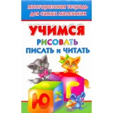 Многоразовая Тетрадь(м) Дмитриева В.Г. 3 Учимся рисовать, писать, читать. тетрадь для самых маленьких
