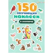 ПРОФ-ПРЕСС. 150 обучающих наклеек В ЗООПАРКЕ(НН-7434) НН-7434