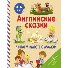 Селянцева Н.В. Английские сказки. Читаем вместе с мамой 978-5-17-107894-2