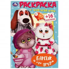 Барсик и его друзья Раскраска с наклейками 145х210 мм Скрепка 16 стр Умка 978-5-506-08876-9