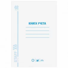 Книга учета 48 л., А4 200х290 мм STAFF, клетка, обложка из мелованного картона, блок офсет, 130055
